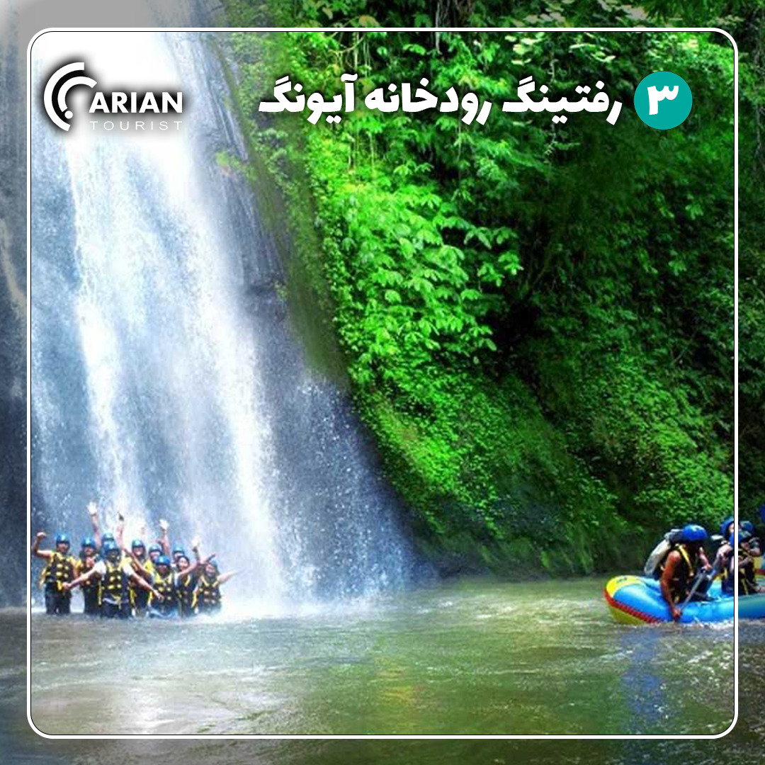 رفتیک در رودخانه آیونگ - جزیره بالی